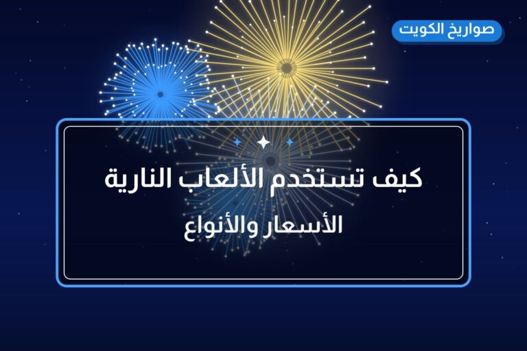كيف تستخدم الألعاب النارية بأمان؟ إرشادات عملية