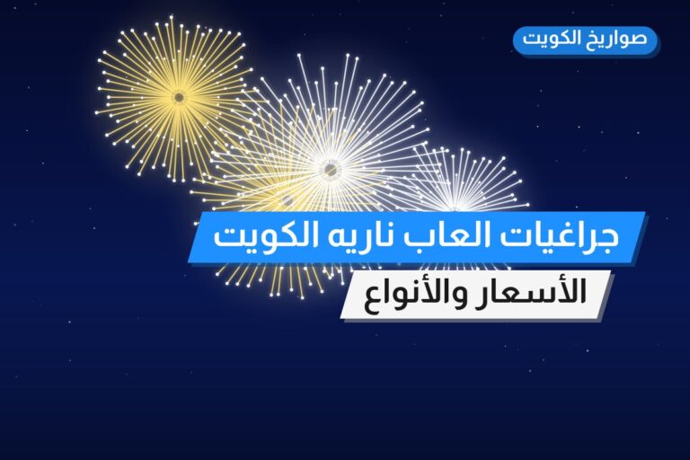 جراغيات العاب ناريه الكويت شراخي شاليهات: السعر والتفاصيل