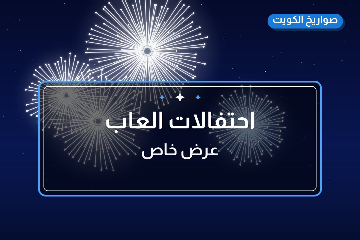 احتفالات العاب بسعر 100 د.ك — أفضل المناسبات والتوصيل