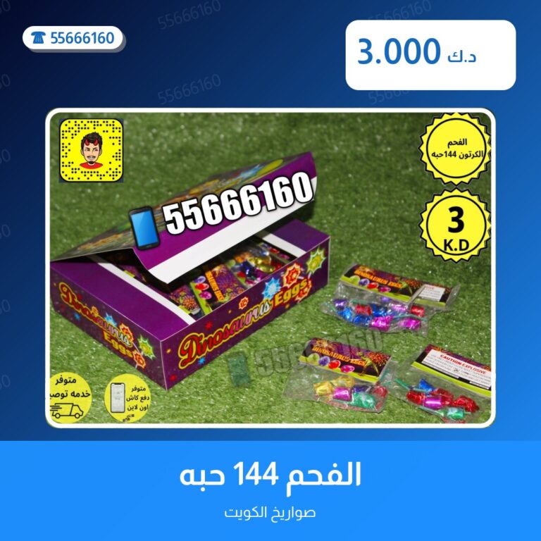 الفحم 144 حبه: السعر والمواصفات الكاملة