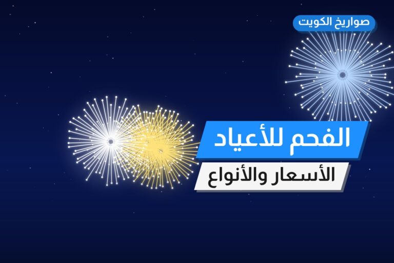 الفحم للأعياد من صواريخ الكويت — مواصفات وسعر وطريقة الطلب