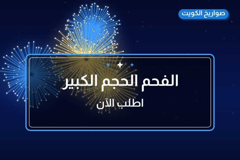 الفحم الحجم الكبير في الكويت — السعر والتفاصيل