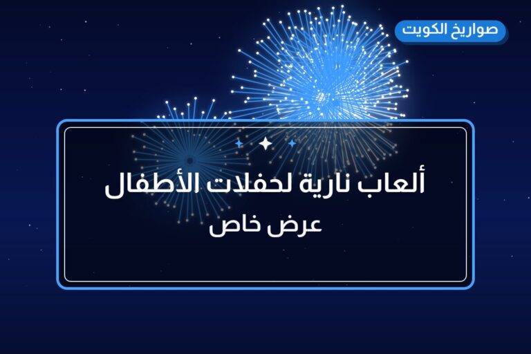 ألعاب نارية لحفلات الأطفال — حولي: أسعار من صواريخ الكويت