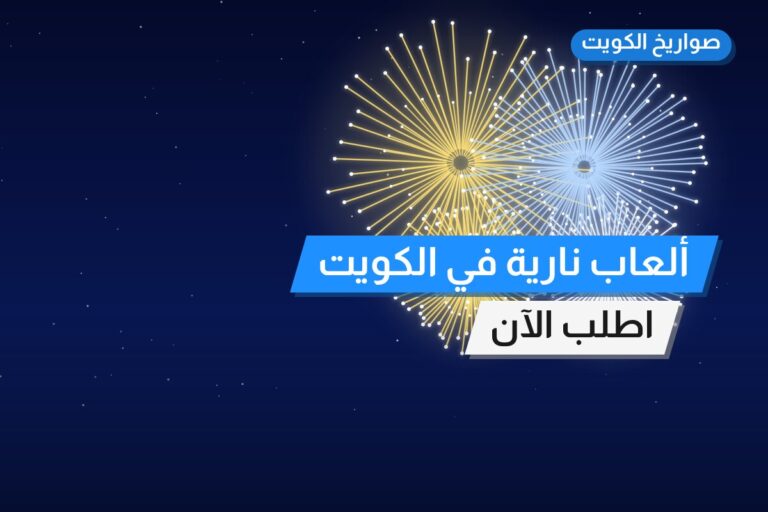 ألعاب نارية في الكويت — السعر والتفاصيل