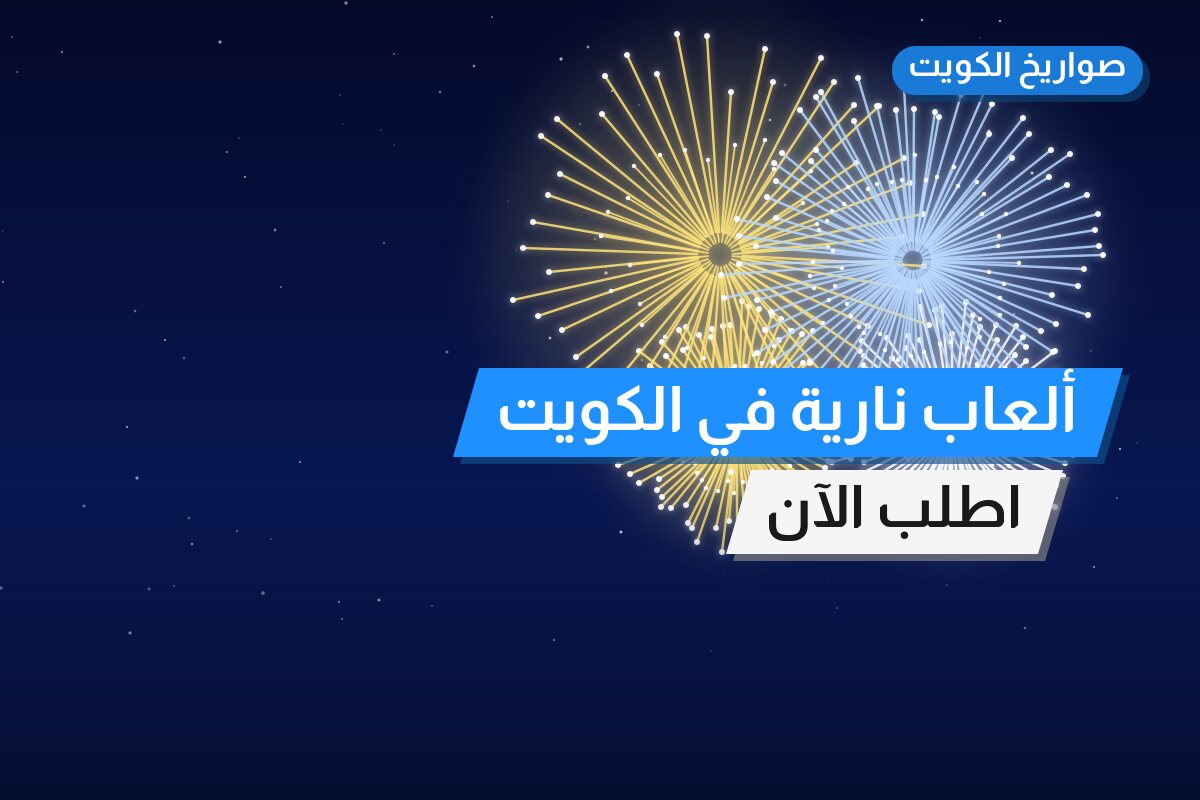 ألعاب نارية في الكويت — السعر والتفاصيل