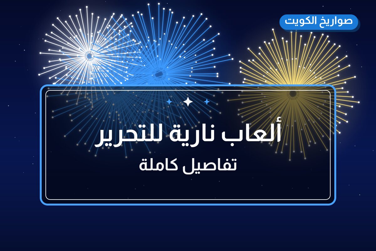 ألعاب نارية للتحرير — سلوى: أسعار من صواريخ الكويت