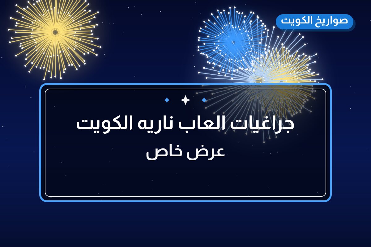 دليل جراغيات العاب ناريه الكويت شراخي شاليهات