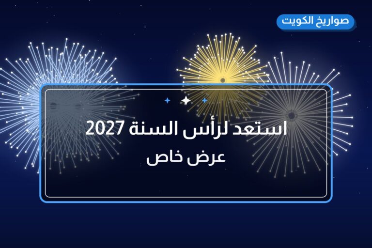 استعد لرأس السنة 2027: الدليل الكامل للألعاب النارية