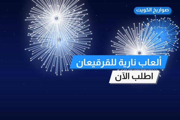 ألعاب نارية للقرقيعان — ماذا تختار وكم يكلف