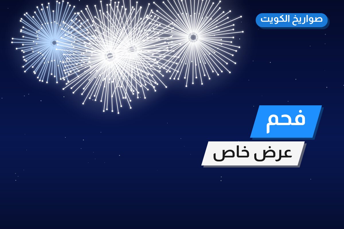 فحم من صواريخ الكويت — مواصفات وسعر وطريقة الطلب