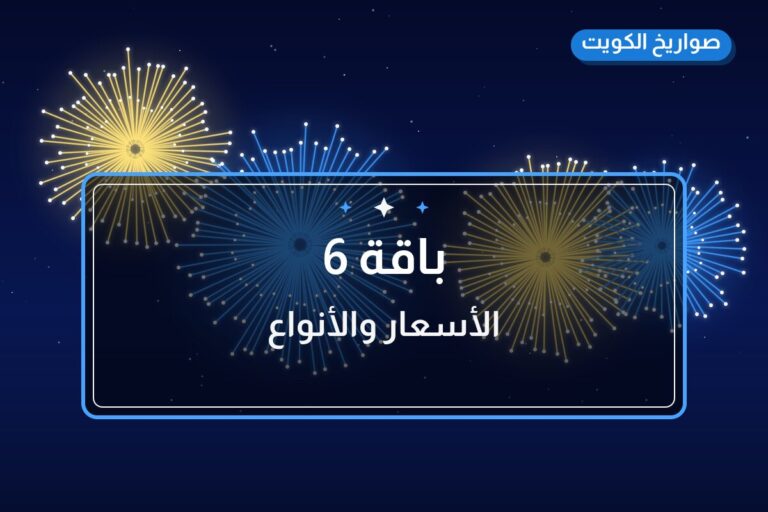 باقة 6 في الكويت — السعر والتفاصيل