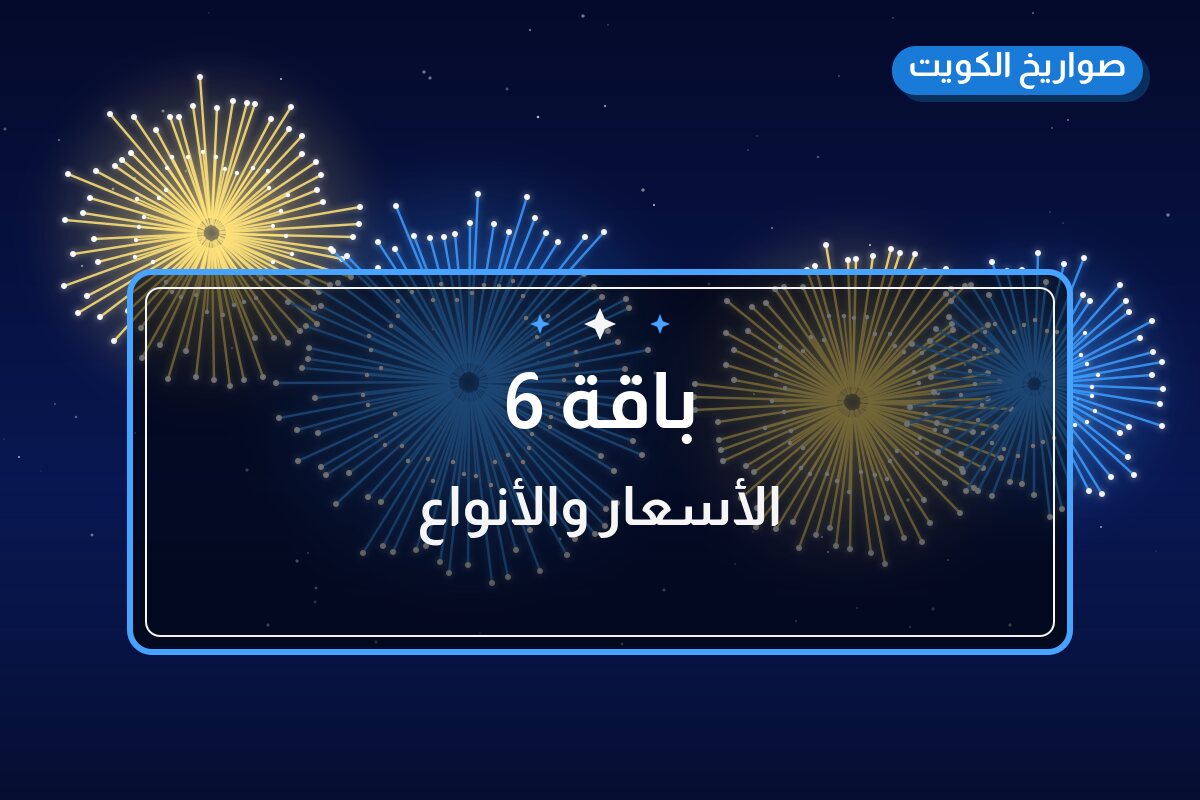 باقة 6 في الكويت — السعر والتفاصيل