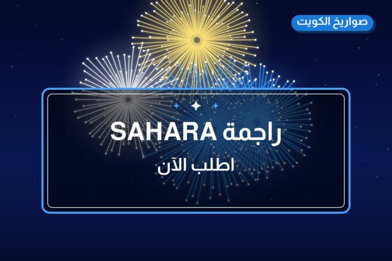 راجمة SAHARA: السعر والمواصفات الكاملة