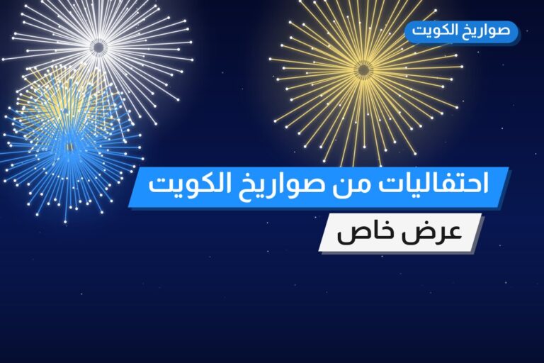 احتفاليات من صواريخ الكويت — مواصفات وسعر وطريقة الطلب
