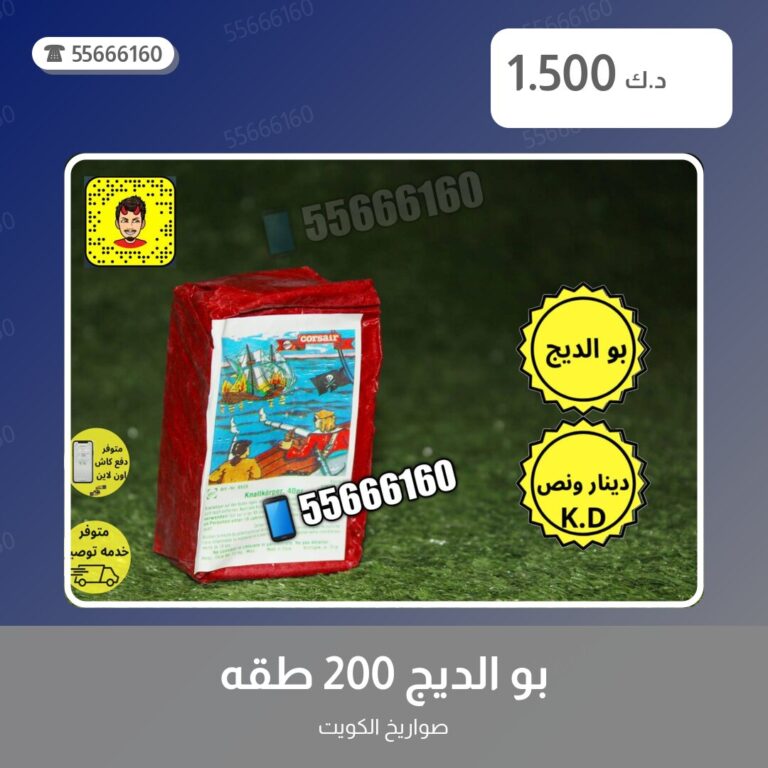 بو الديج 200 طقه من صواريخ الكويت — مواصفات وسعر وطريقة الطلب