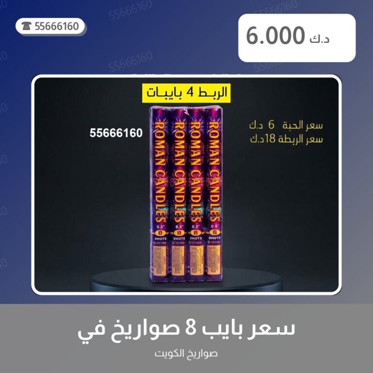 دليل سعر بايب 8 صواريخ: كل ما تحتاج معرفته قبل الطلب