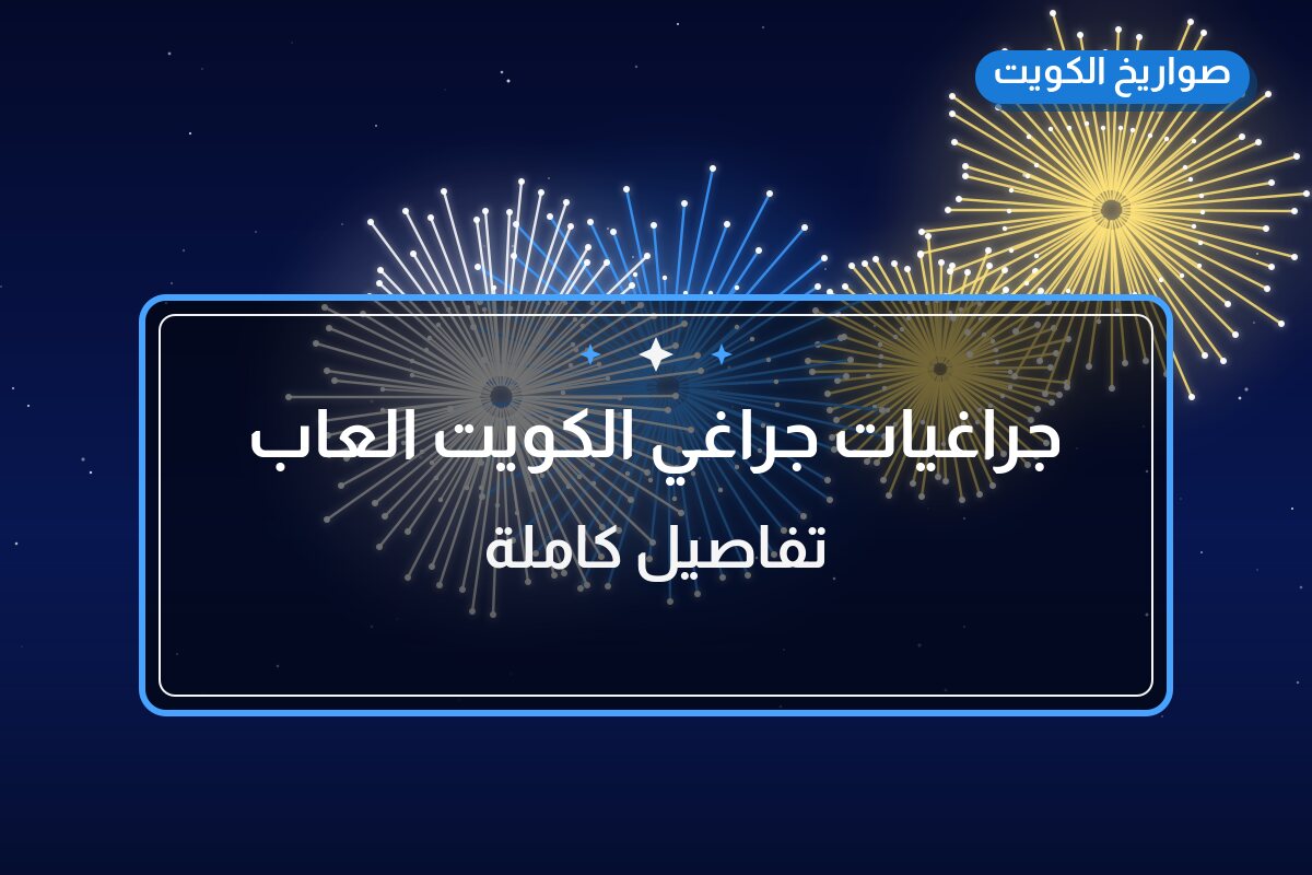 دليل جراغيات الكويت العاب ناريه جراخيات — المواصفات والسعر