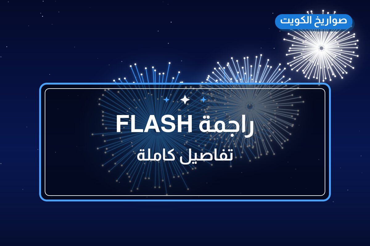 راجمة FLASH من صواريخ الكويت — مواصفات وسعر وطريقة الطلب