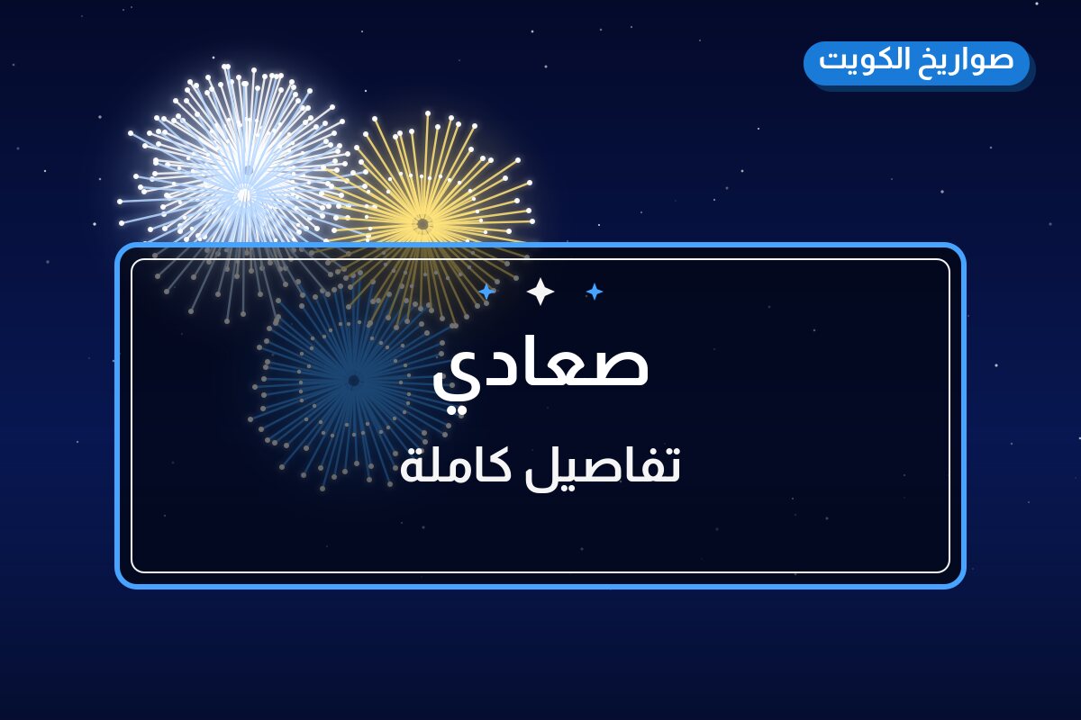 صعادي: السعر والاستخدام الآمن وأفضل المناسبات