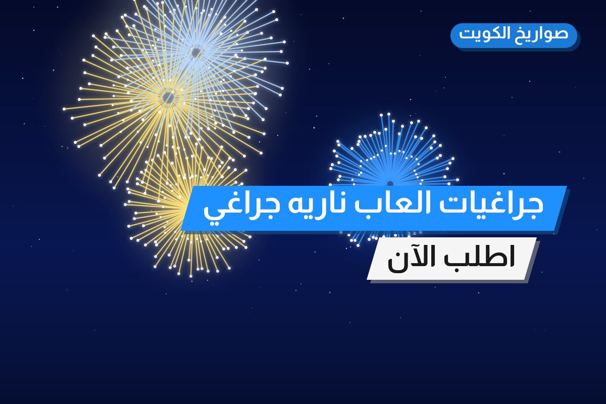 جراغيات العاب ناريه جراقيات: السعر 100 د.ك والمواصفات وطريقة الطلب