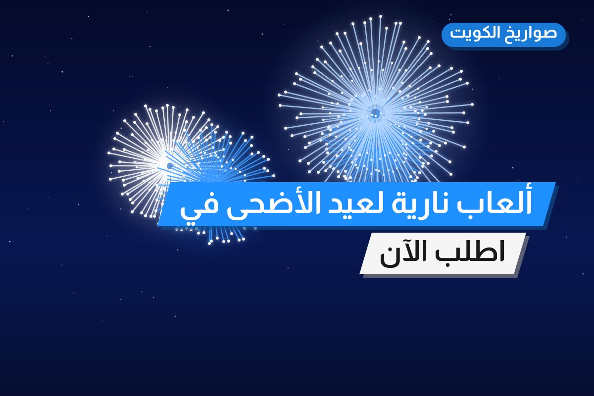 ألعاب نارية لعيد الأضحى في الفحيحيل: دليل الشراء والأسعار
