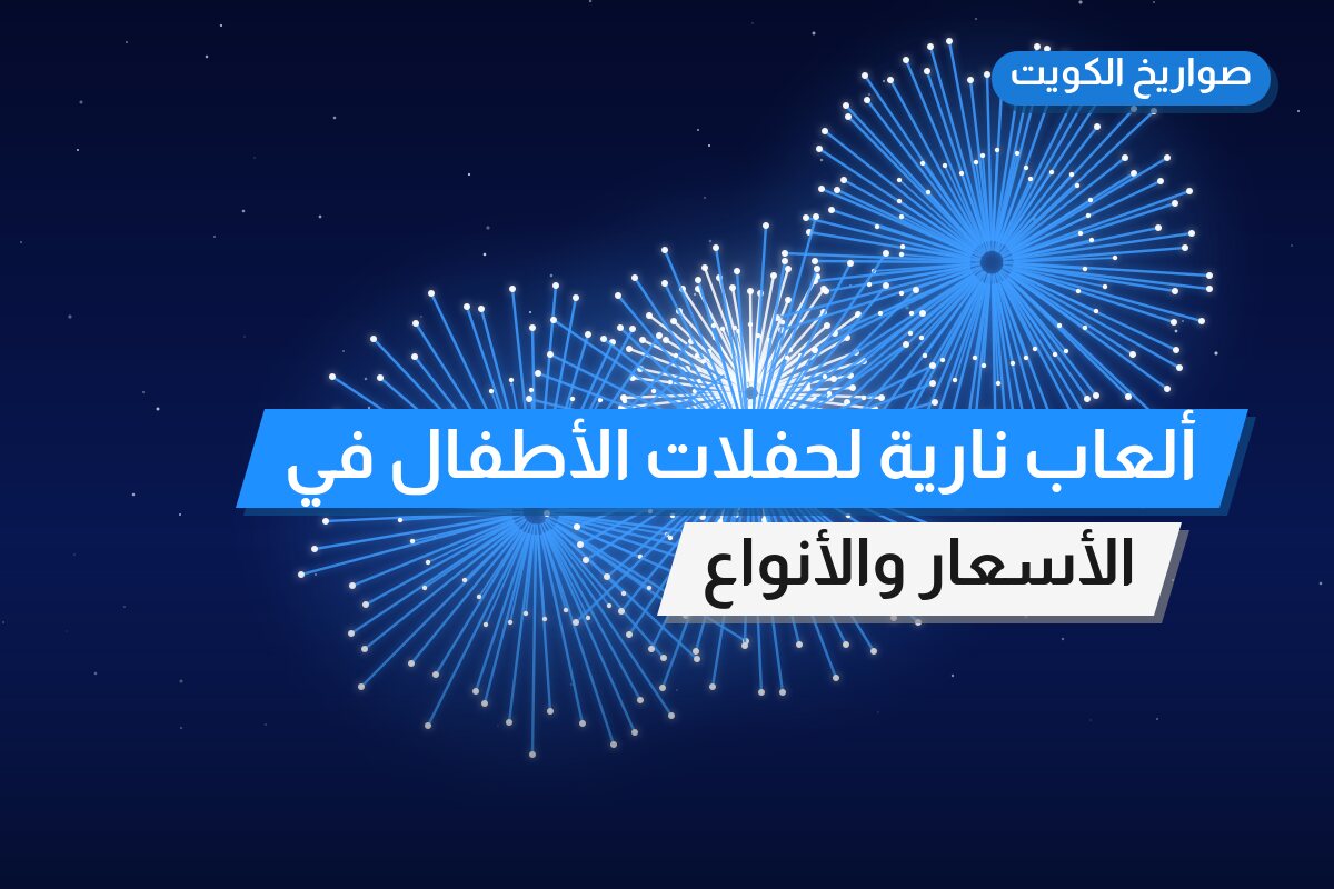 ألعاب نارية لحفلات الأطفال في العاصمة: دليل الشراء والأسعار