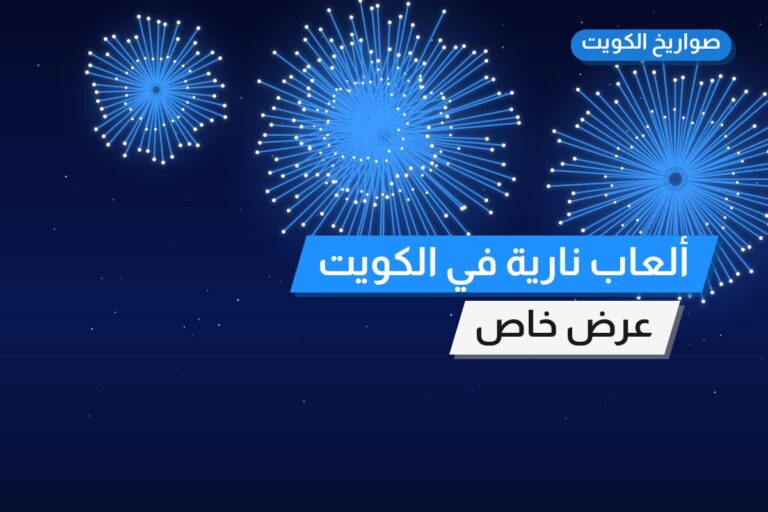 ألعاب نارية في الكويت — السعر والتفاصيل