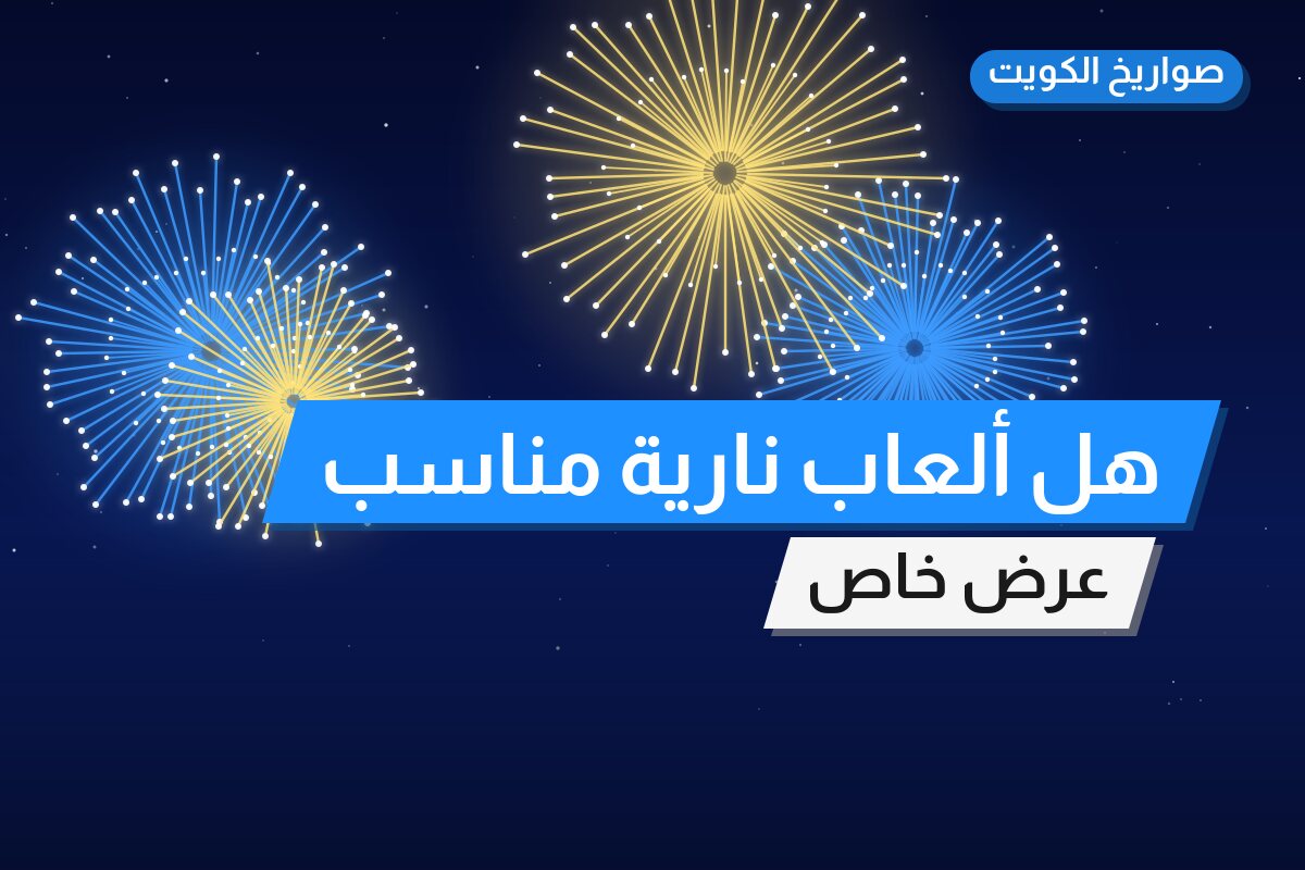 هل ألعاب نارية مناسب لمناسبتك؟ دليل الاختيار والسعر