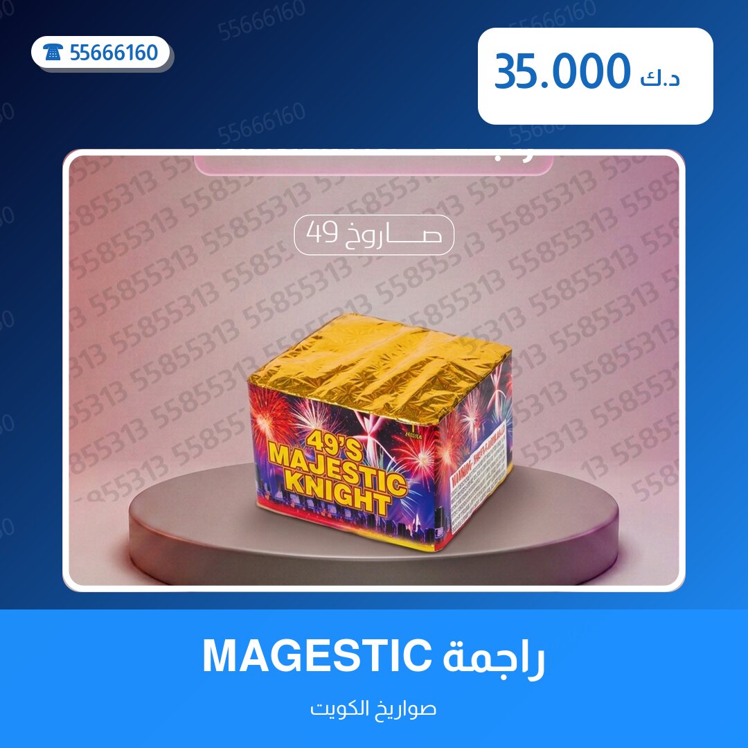 راجمة MAGESTIC في الكويت — صورة المنتج
