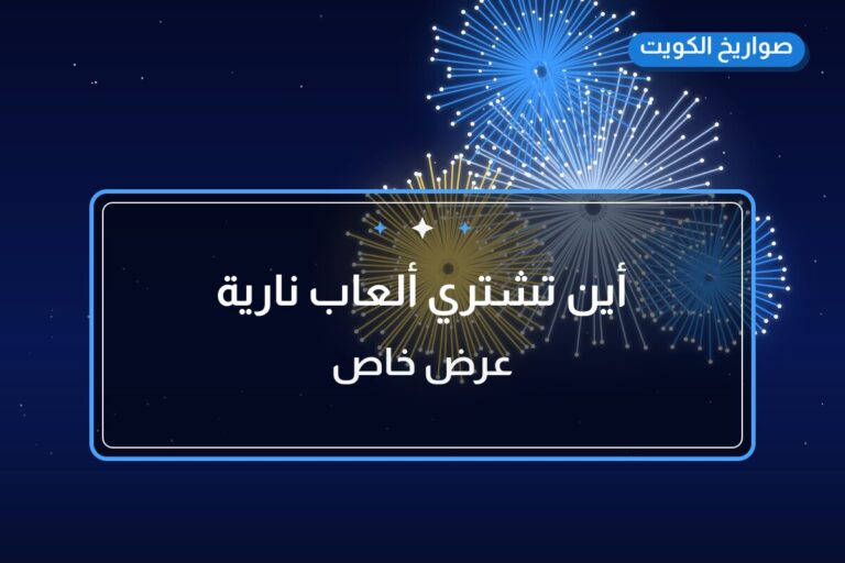 أين تشتري ألعاب نارية للقرقيعان في العاصمة؟