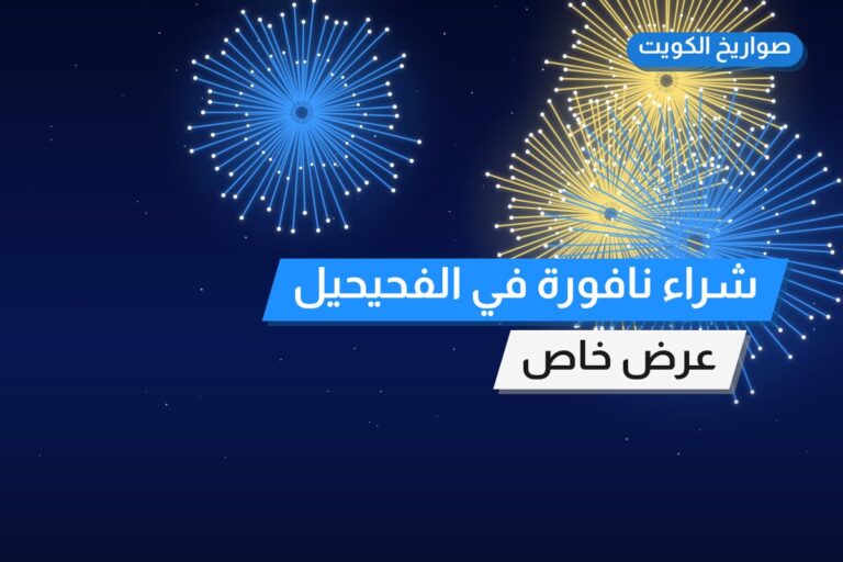 شراء نافورة في الفحيحيل في الكويت — السعر والتفاصيل