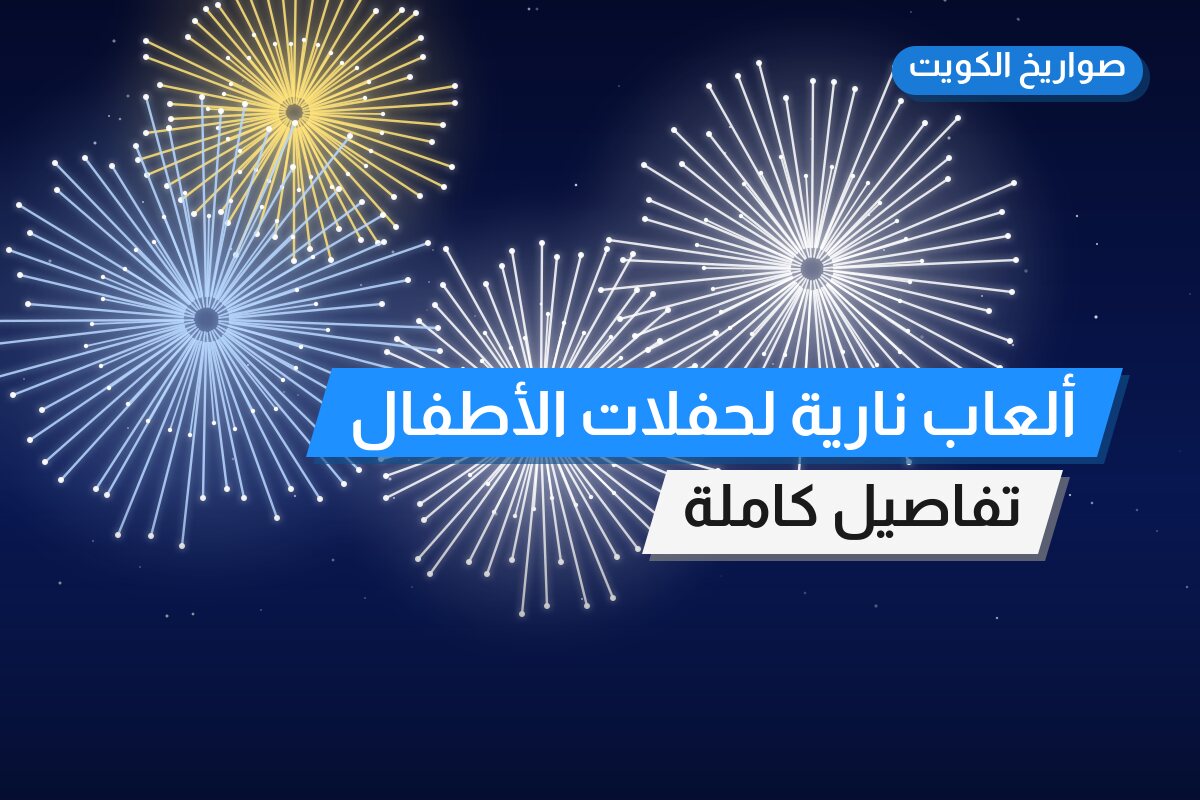 ألعاب نارية لحفلات الأطفال — الجابرية: أسعار من صواريخ الكويت