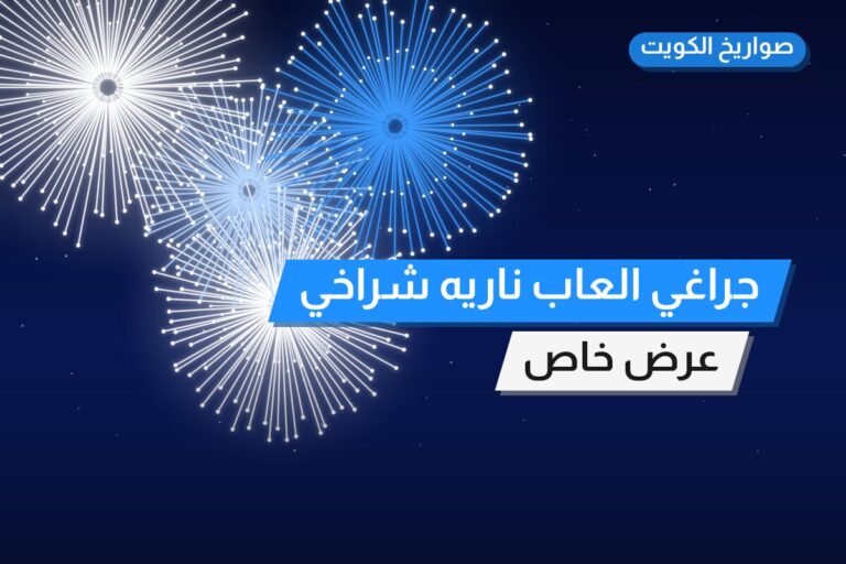 جراغي العاب ناريه شراخي مناسبات جراقيات: السعر والمواصفات الكاملة