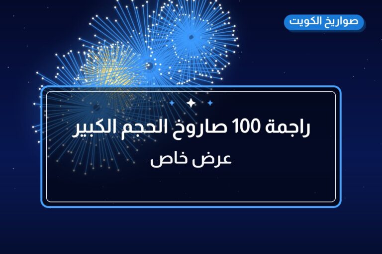 راجمة 100 صاروخ الحجم الكبير: السعر والتفاصيل