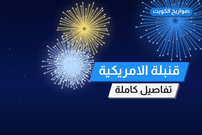قنبلة الامريكية: السعر والاستخدام الآمن وأفضل المناسبات