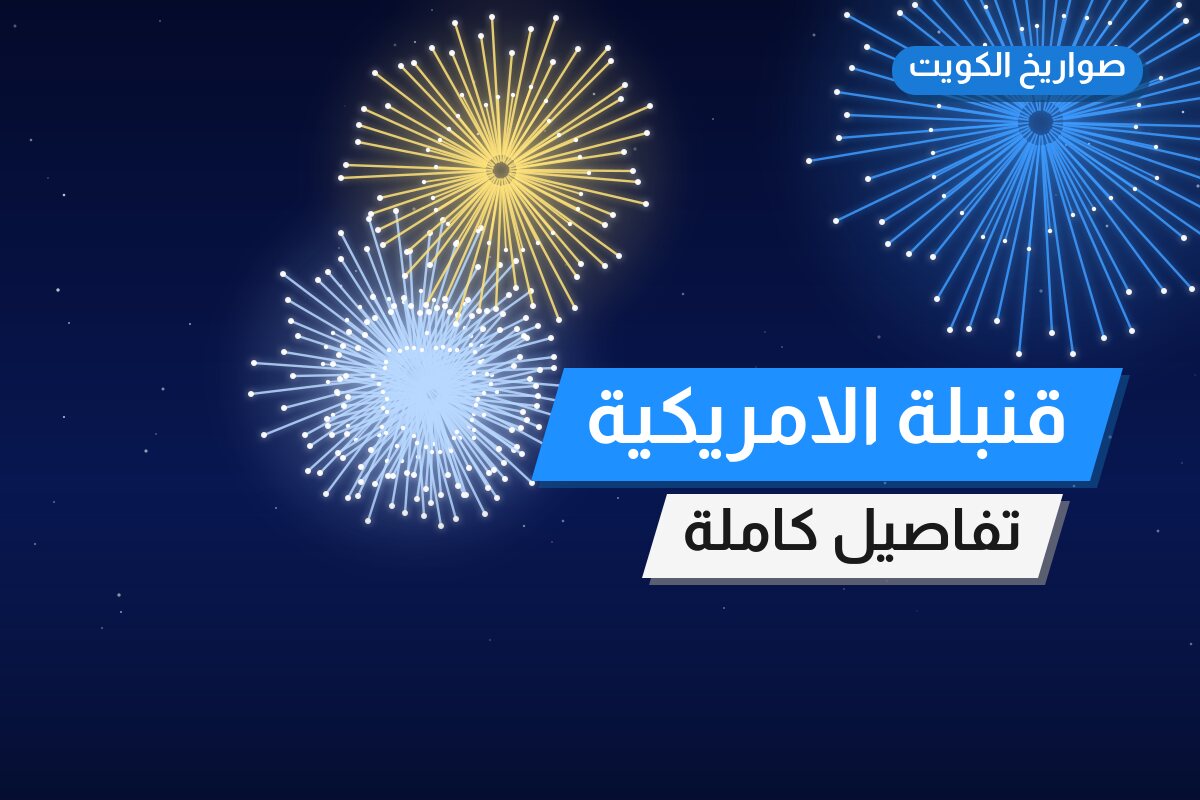 قنبلة الامريكية: السعر والاستخدام الآمن وأفضل المناسبات