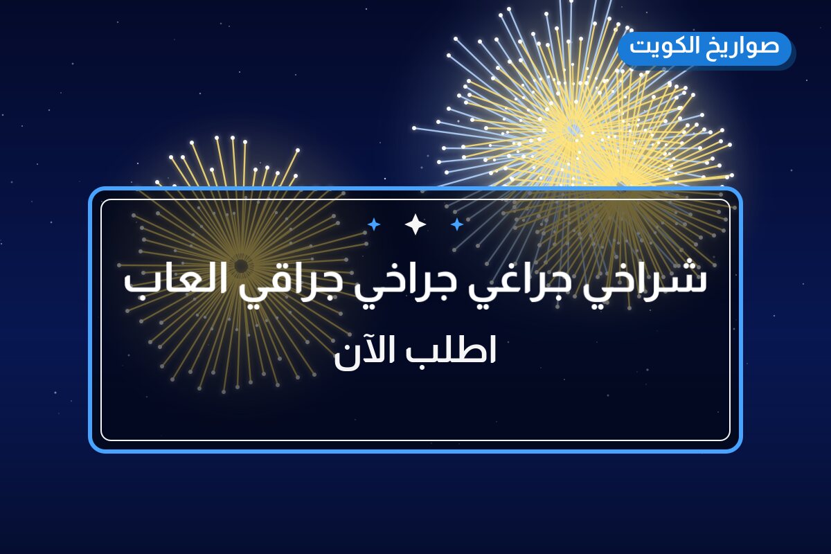 دليل شراخي جراغي جراخي جراقي العاب ناريه: كل ما تحتاج معرفته قبل الطلب
