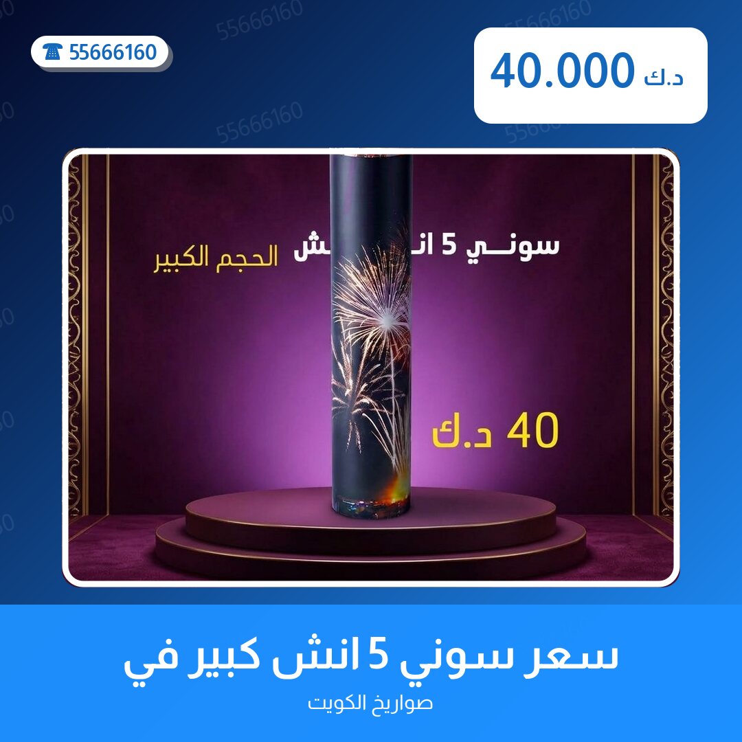 سعر سوني 5 انش كبير في الجهراء سعر 40.000 دينار كويتي من صواريخ الكويت