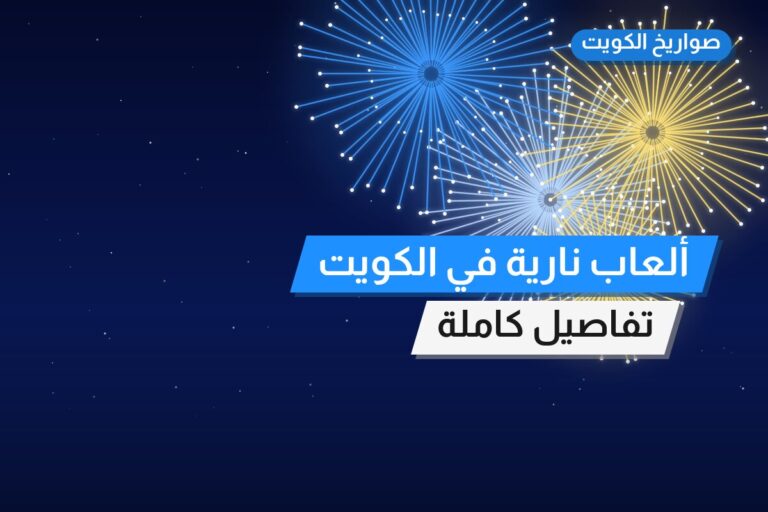 ألعاب نارية في الكويت — السعر والتفاصيل