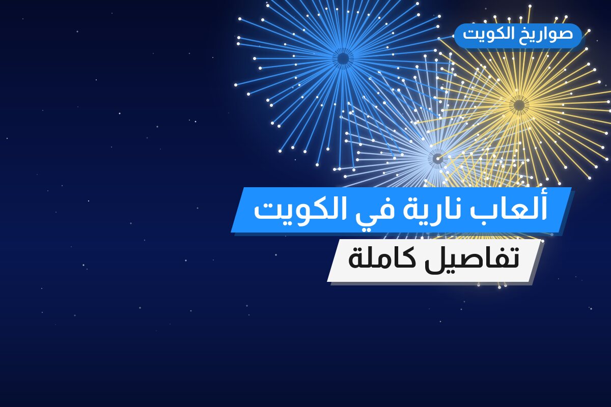 ألعاب نارية في الكويت — السعر والتفاصيل