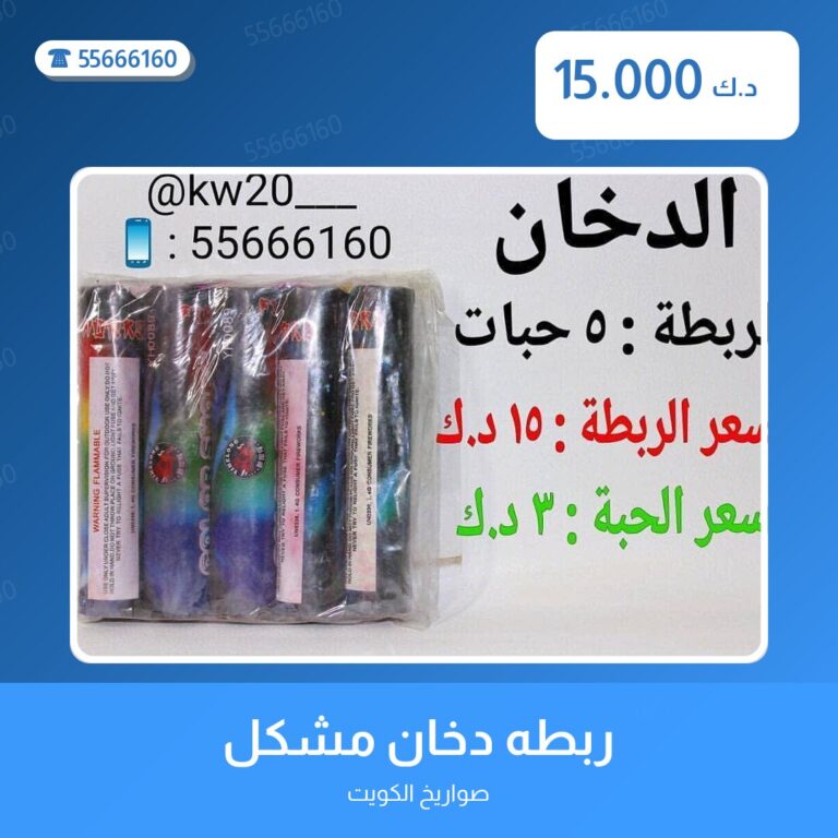 ربطه دخان مشكل من صواريخ الكويت — مواصفات وسعر وطريقة الطلب