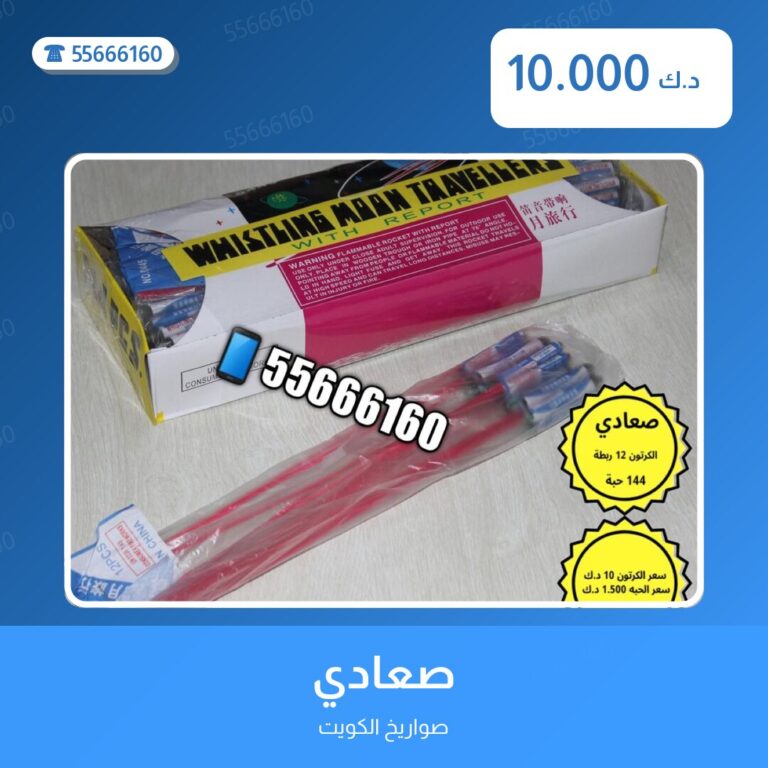 صعادي في الكويت — السعر والتفاصيل