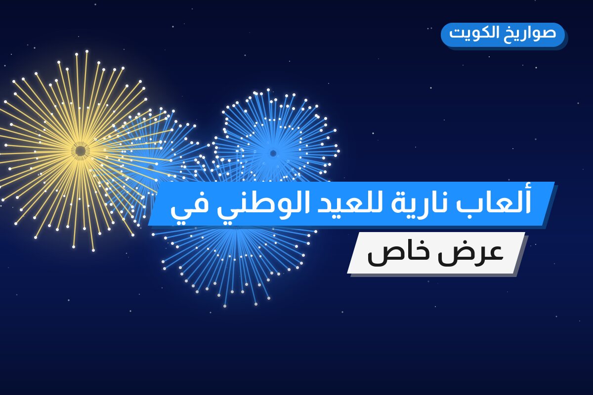 ألعاب نارية للعيد الوطني في الأحمدي: دليل الشراء والأسعار