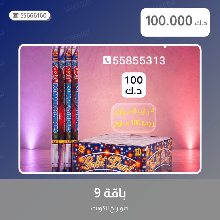 هل باقة 9 مناسب لمناسبتك؟ دليل الاختيار والسعر