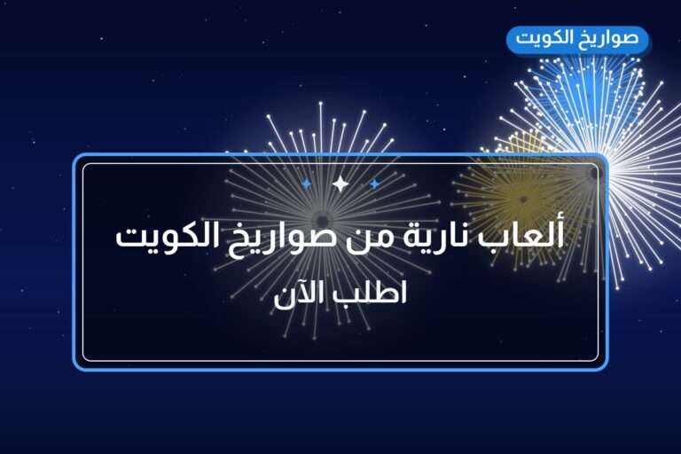 ألعاب نارية من صواريخ الكويت — مواصفات وسعر وطريقة الطلب