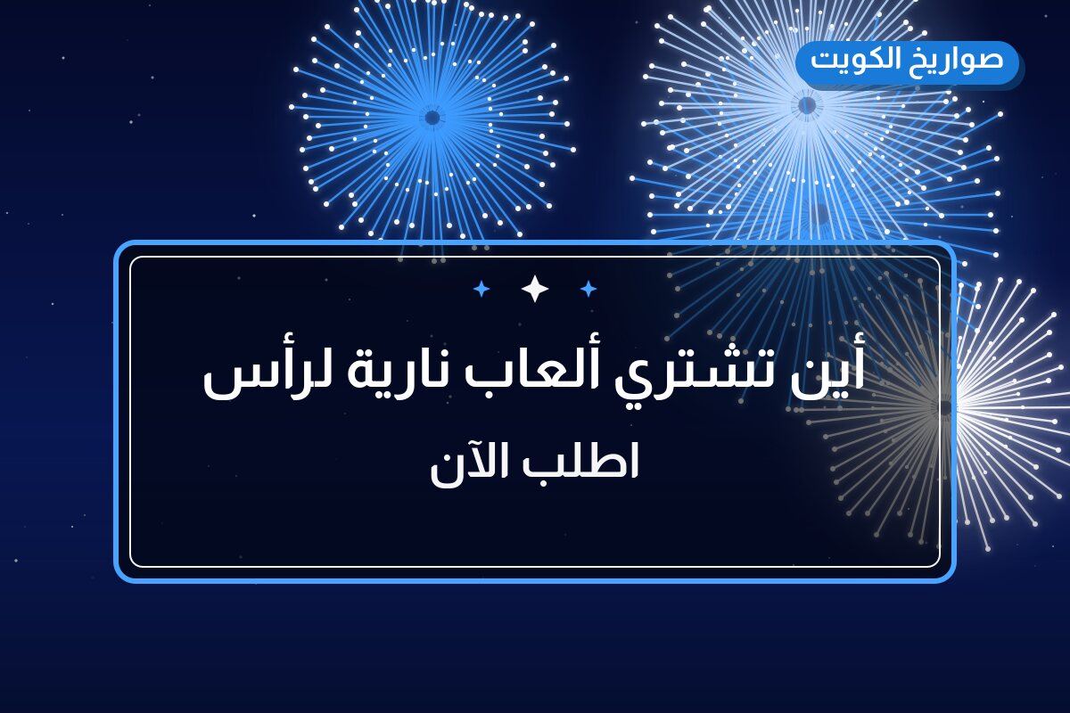 أين تشتري ألعاب نارية لرأس السنة في الجهراء؟