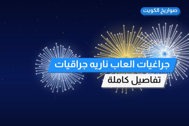 جراغيات العاب ناريه جراقيات جراخيات: السعر والتفاصيل