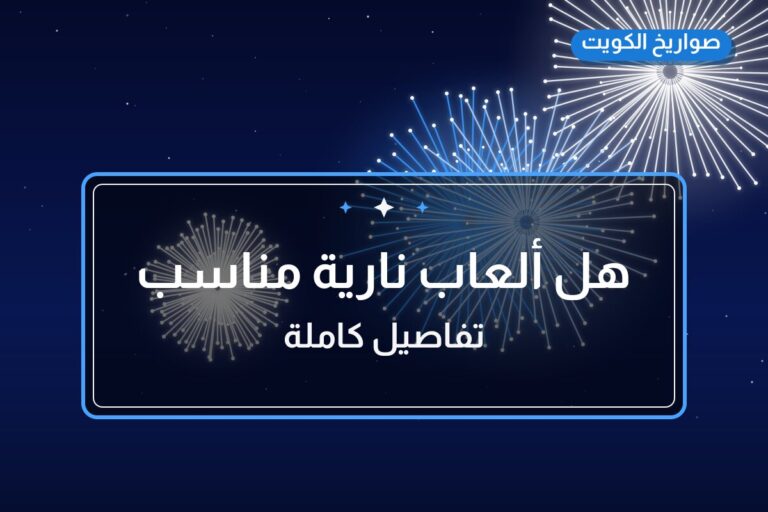 هل ألعاب نارية مناسب لمناسبتك؟ دليل الاختيار والسعر