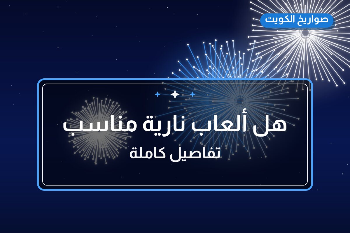 هل ألعاب نارية مناسب لمناسبتك؟ دليل الاختيار والسعر