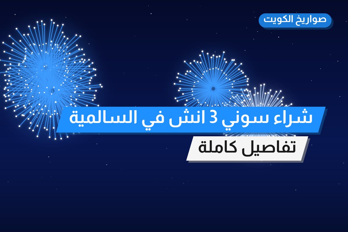 شراء سوني 3 انش بسعر 30 د.ك — أفضل المناسبات والتوصيل
